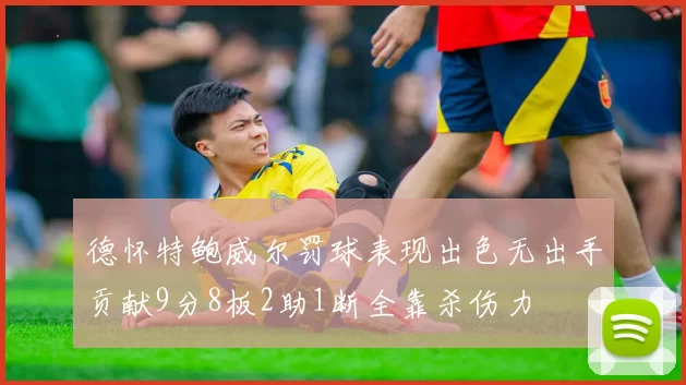 德怀特鲍威尔罚球表现出色无出手贡献9分8板2助1断全靠杀伤力