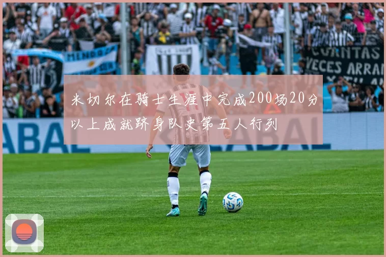 米切尔在骑士生涯中完成200场20分以上成就跻身队史第五人行列