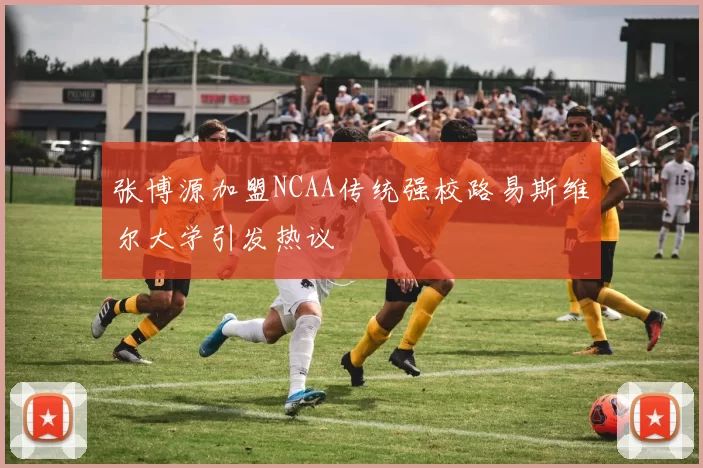 张博源加盟NCAA传统强校路易斯维尔大学引发热议