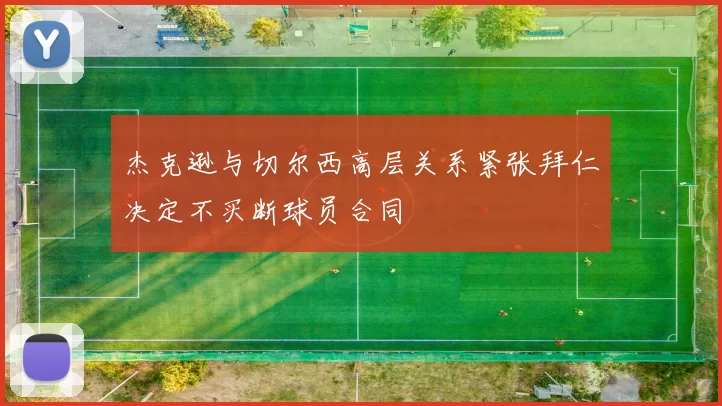 杰克逊与切尔西高层关系紧张拜仁决定不买断球员合同