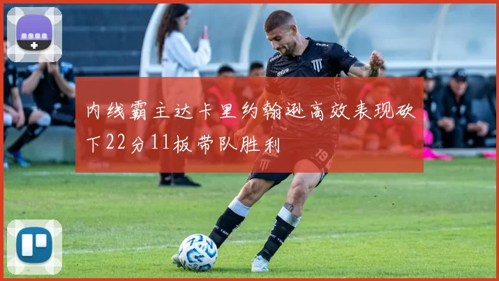 内线霸主达卡里约翰逊高效表现砍下22分11板带队胜利