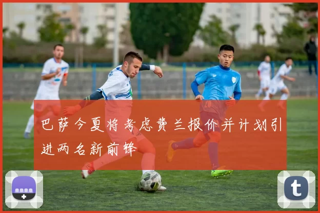 巴萨今夏将考虑费兰报价并计划引进两名新前锋