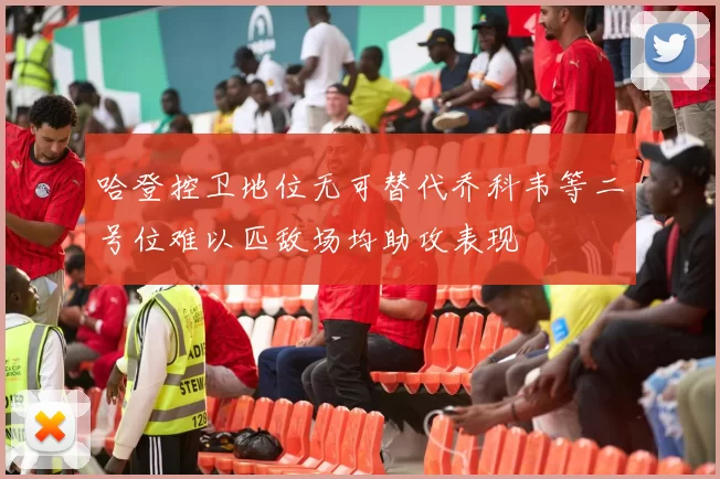 哈登控卫地位无可替代乔科韦等二号位难以匹敌场均助攻表现
