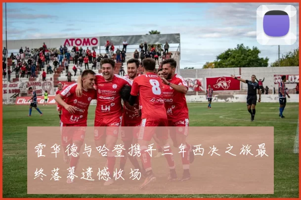 霍华德与哈登携手三年西决之旅最终落幕遗憾收场