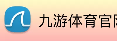 九游体育官网 Logo